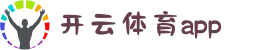开云体育（KAIYUN SPORTS）体育在线官方网站
